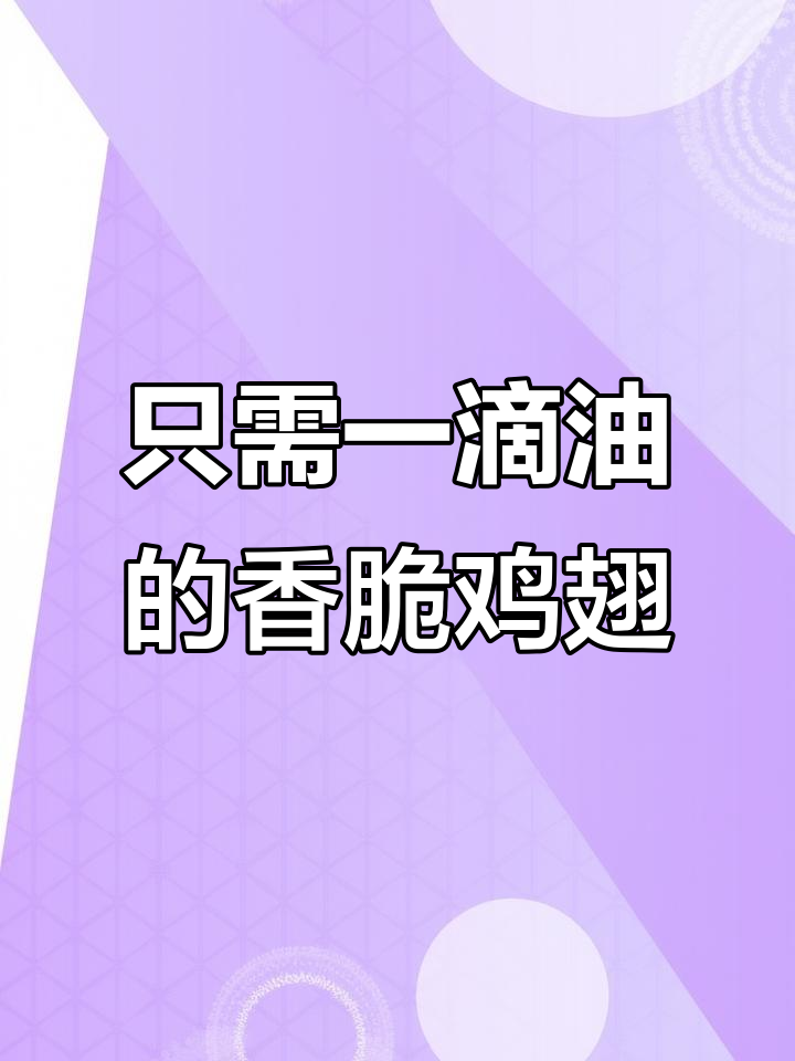 一滴油做新奥尔良鸡翅,外酥里嫩,空气炸锅必备!