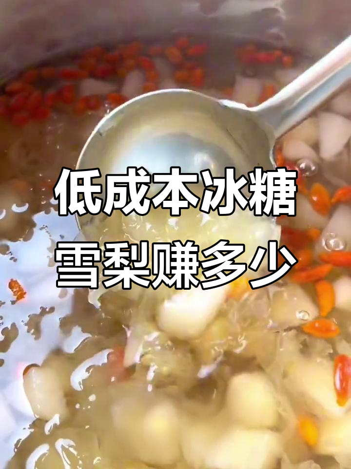 冰糖雪梨摆摊秘籍,成本低利润高!