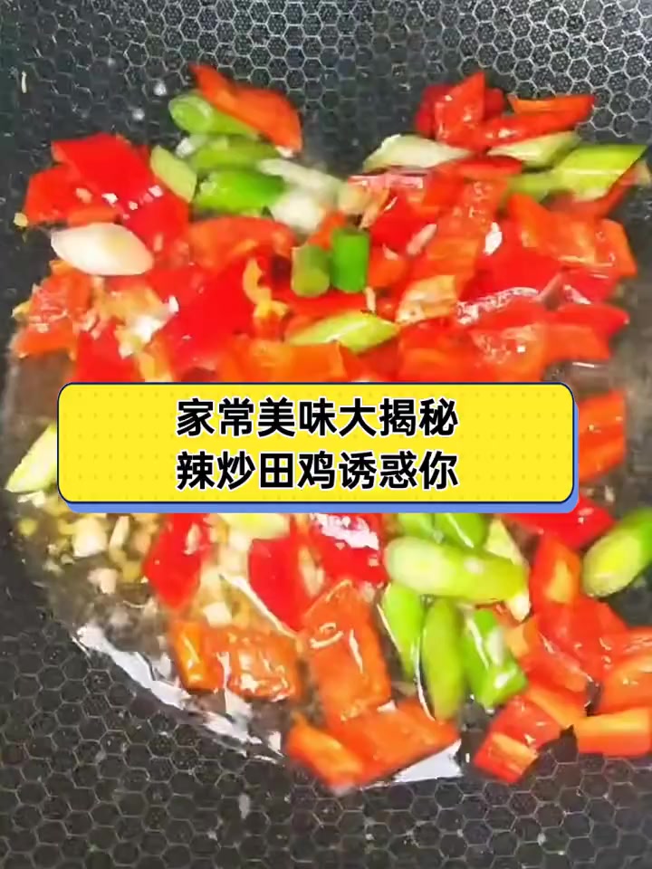 家常美味大揭秘,辣炒田鸡诱惑你