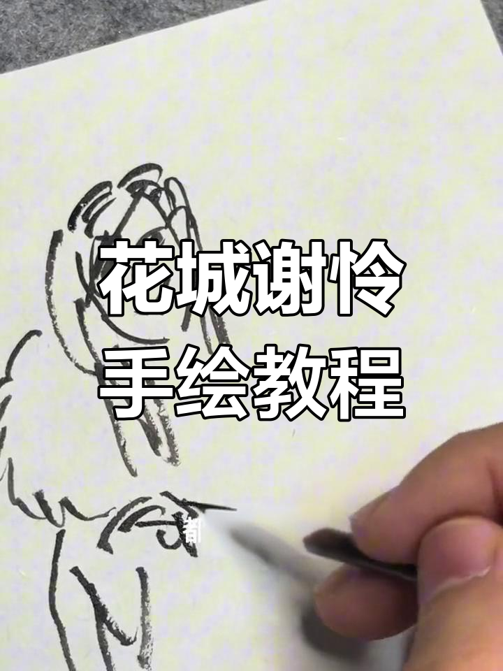 绘制天官赐福中的花城与谢怜