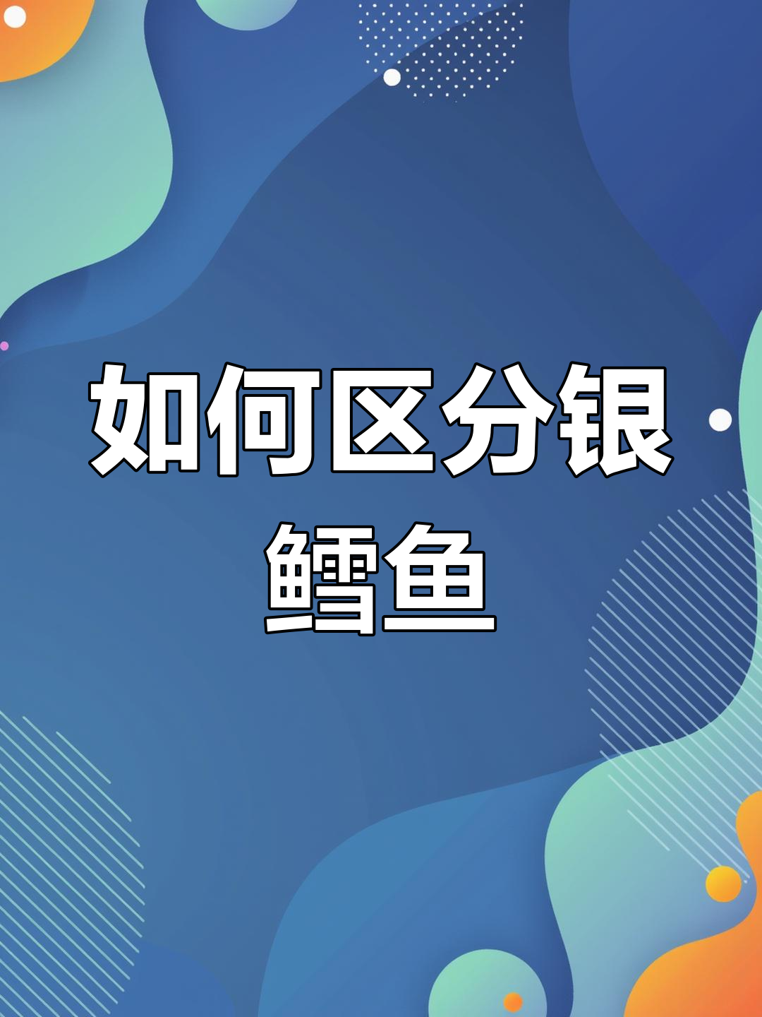 银鳕鱼与水雪鱼的辨别技巧