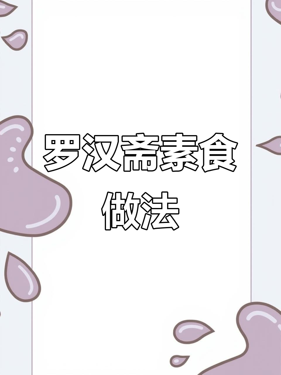 营养又好吃的罗汉斋,简单步骤教你做