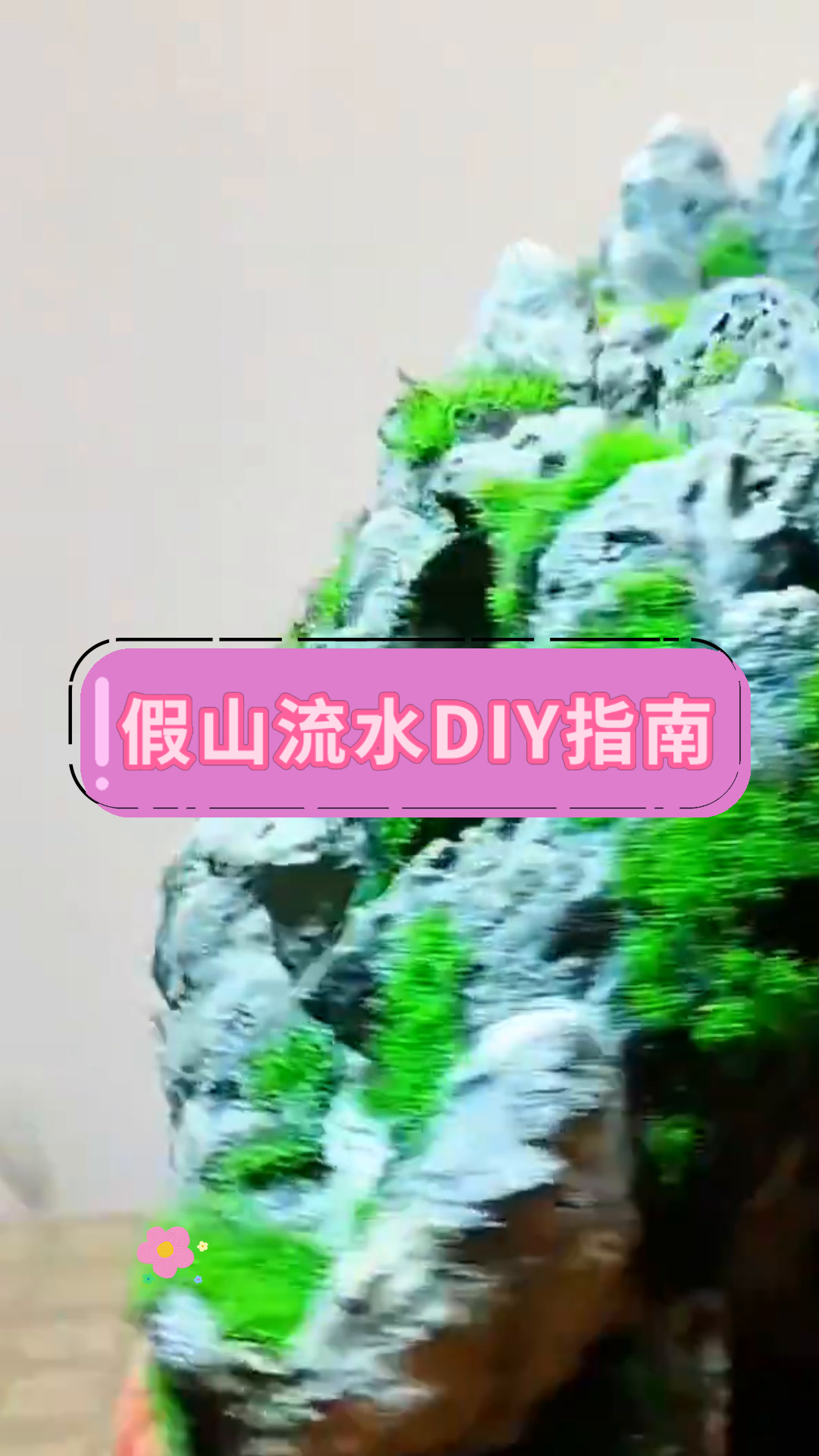 假山流水DIY指南