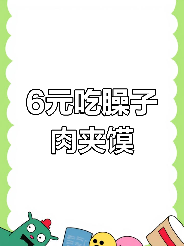 陕柴中学门口的臊子肉夹馍,6元就能吃饱!豆腐脑也很惊艳