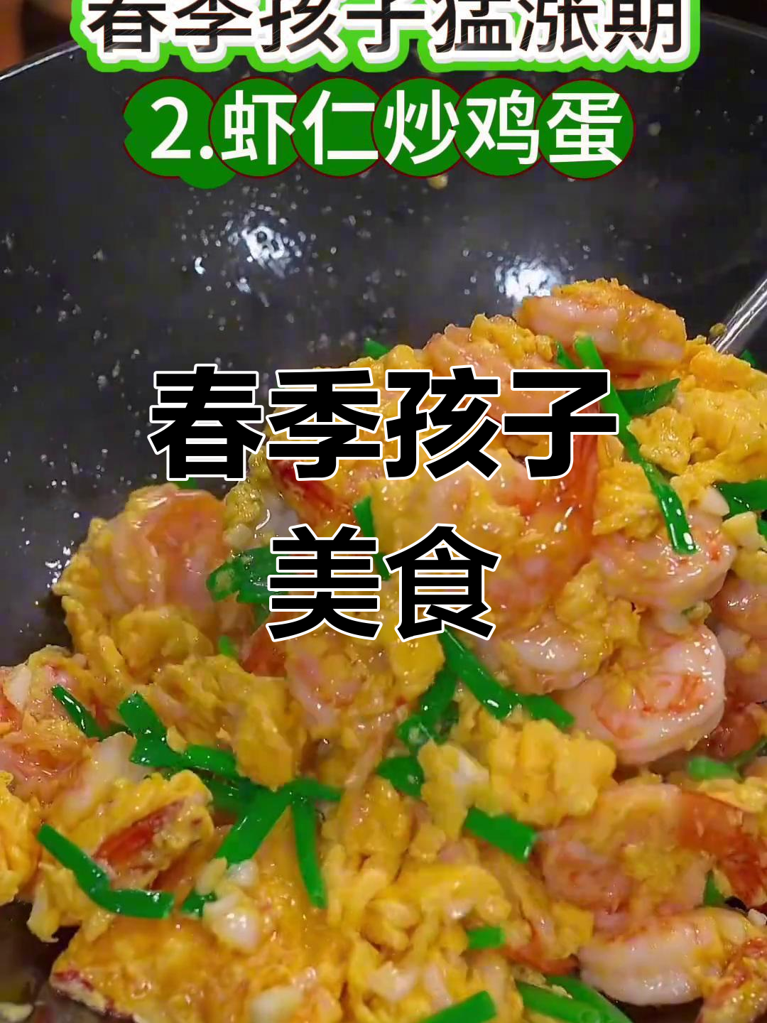 春季孩子食谱,八道简单又营养的佳肴