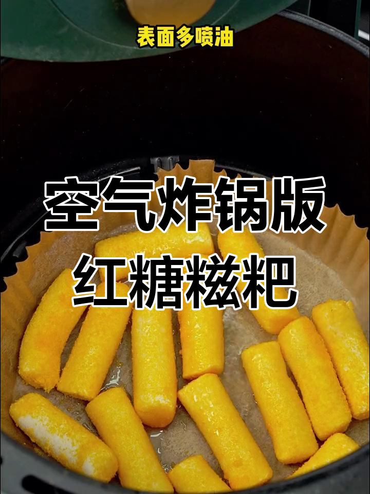 用空气炸锅做红糖糍粑,外焦里嫩,简单又美味!