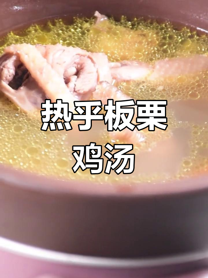 秋季暖心板栗鸡汤,滋补养生,快来学做这道美味汤
