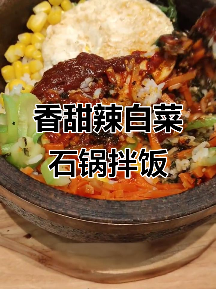 泰熙家石锅拌饭,辣白菜和干果的完美搭配