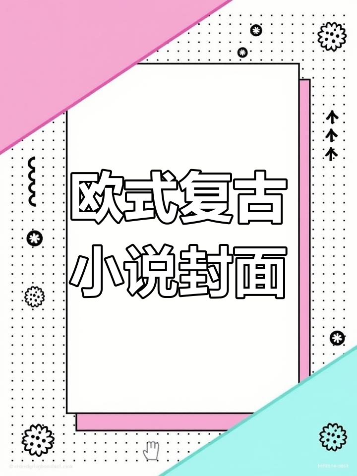 复古欧式小说封面设计,带你穿越时空感受经典魅力