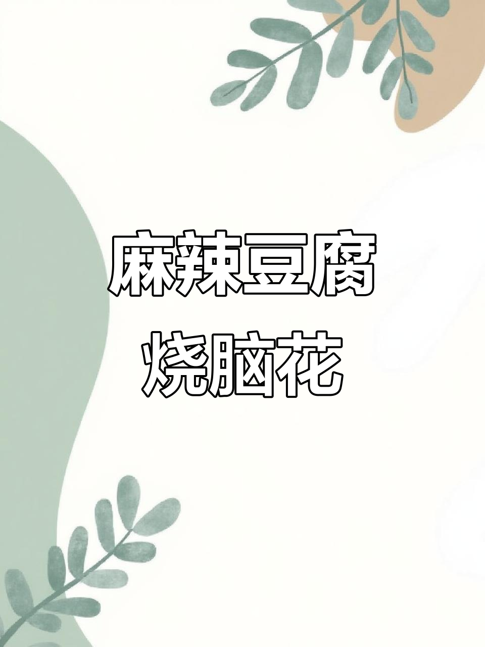 川菜经典麻婆豆腐升级版,脑花烧制新风味