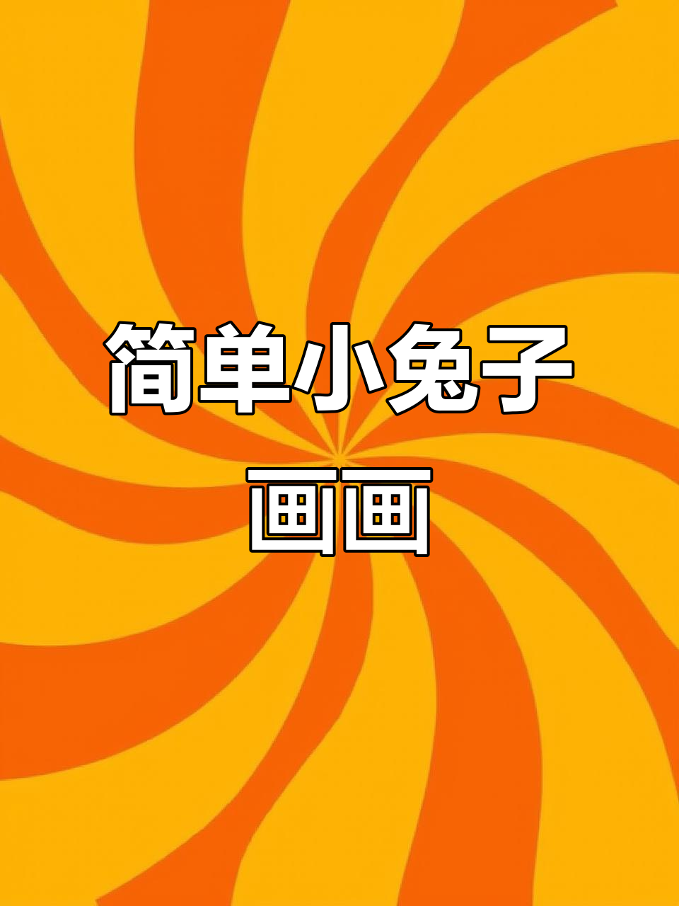 小兔子简笔画,轻松学会画萌兔