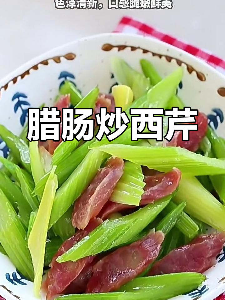 广式腊肠炒西芹,鲜美又清爽的粤菜小炒
