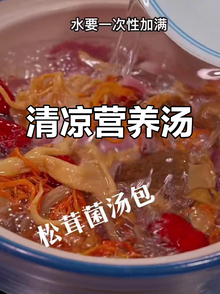 云南松茸汤,清爽又滋补,适合闷热天气与家人共享
