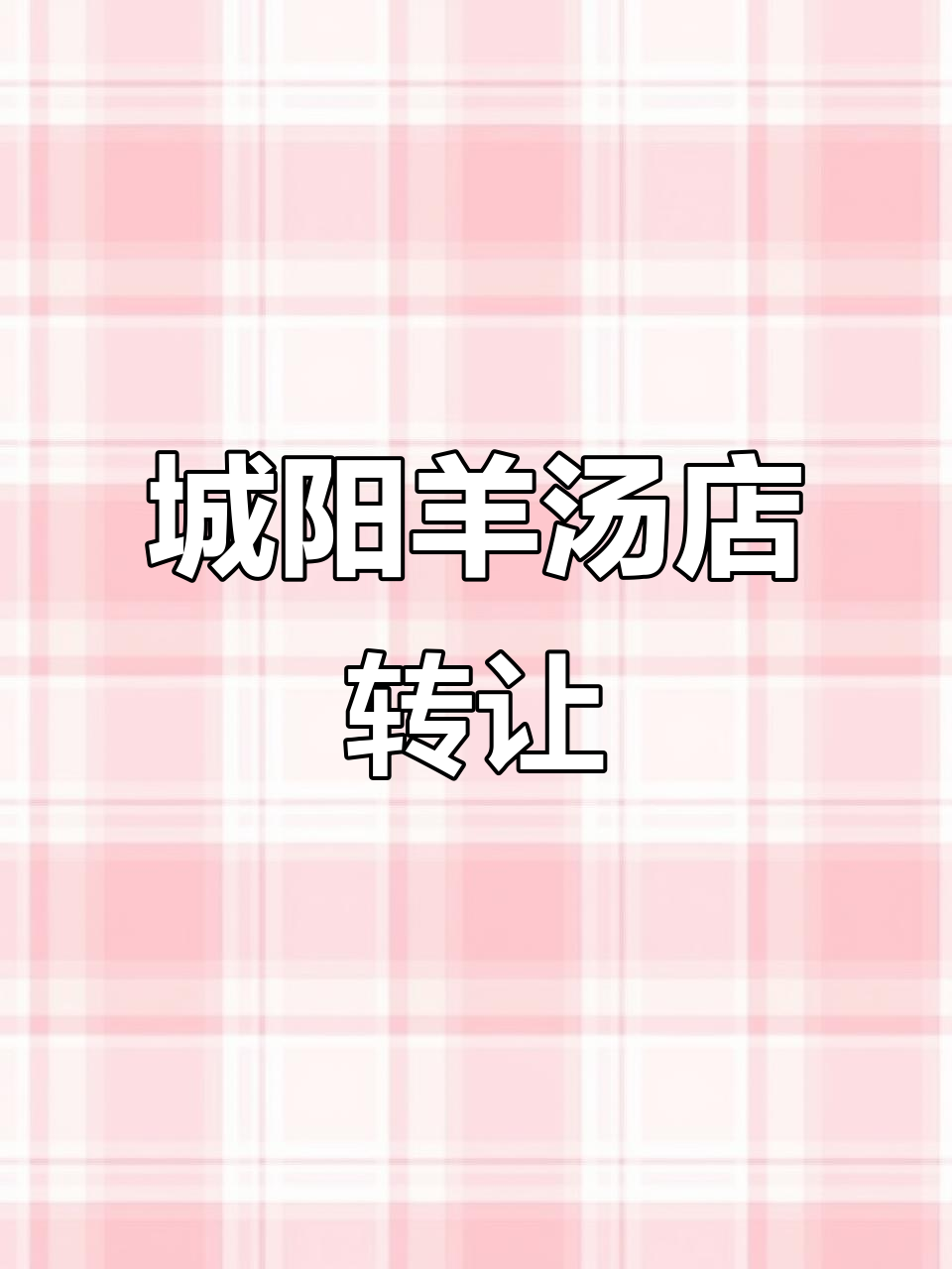 城阳羊汤店转让,320平大店面、天然气厨房全具备