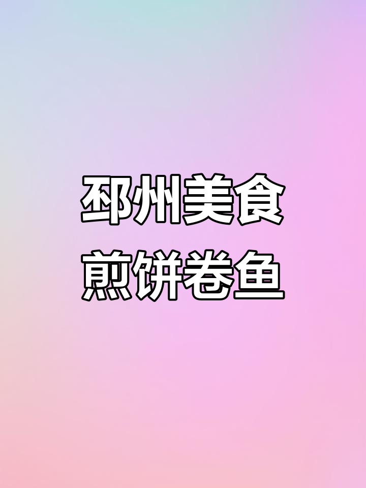 邳州煎饼卷小鱼,吃上一口停不下来!