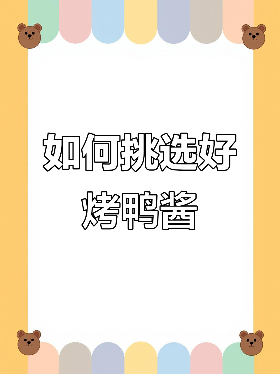 烤鸭甜面酱怎么选？掌握这些技巧，吃得更过瘾！