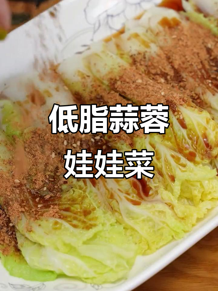 蒜蓉娃娃菜,低卡又美味,大人小孩都爱不释口