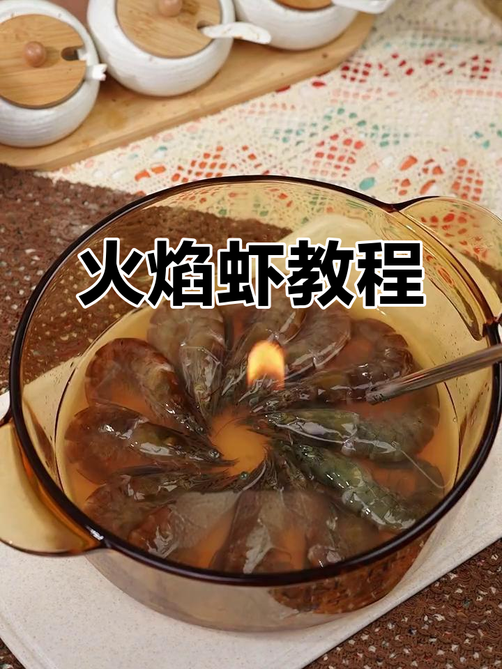 用康宁锅做火焰虾,简单又美味!