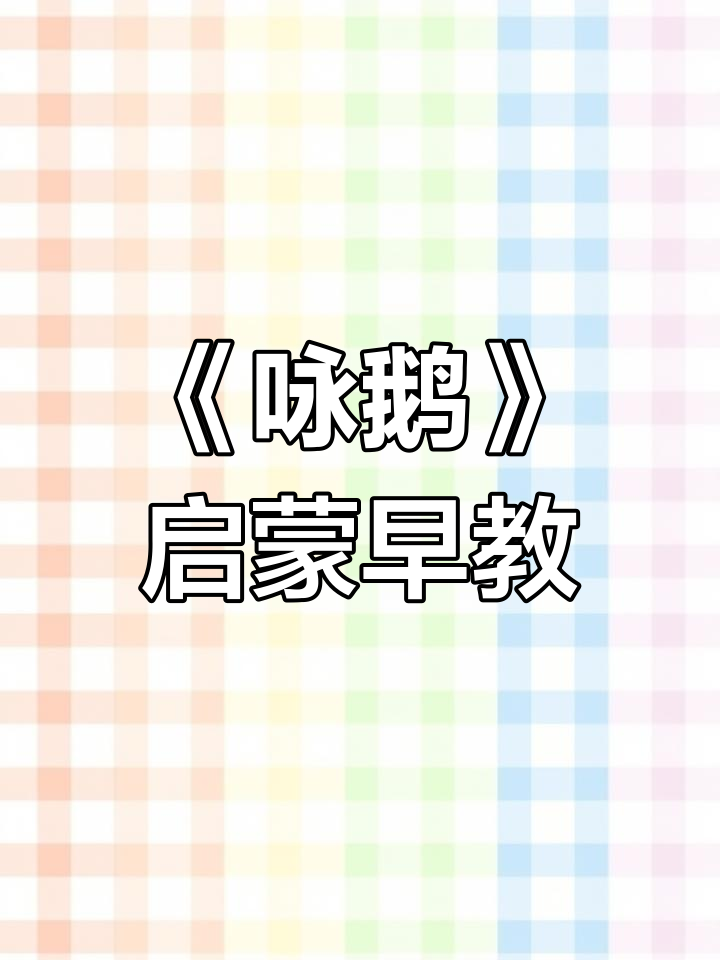 骆宾王《咏鹅》:带拼音与译文,轻松学古诗