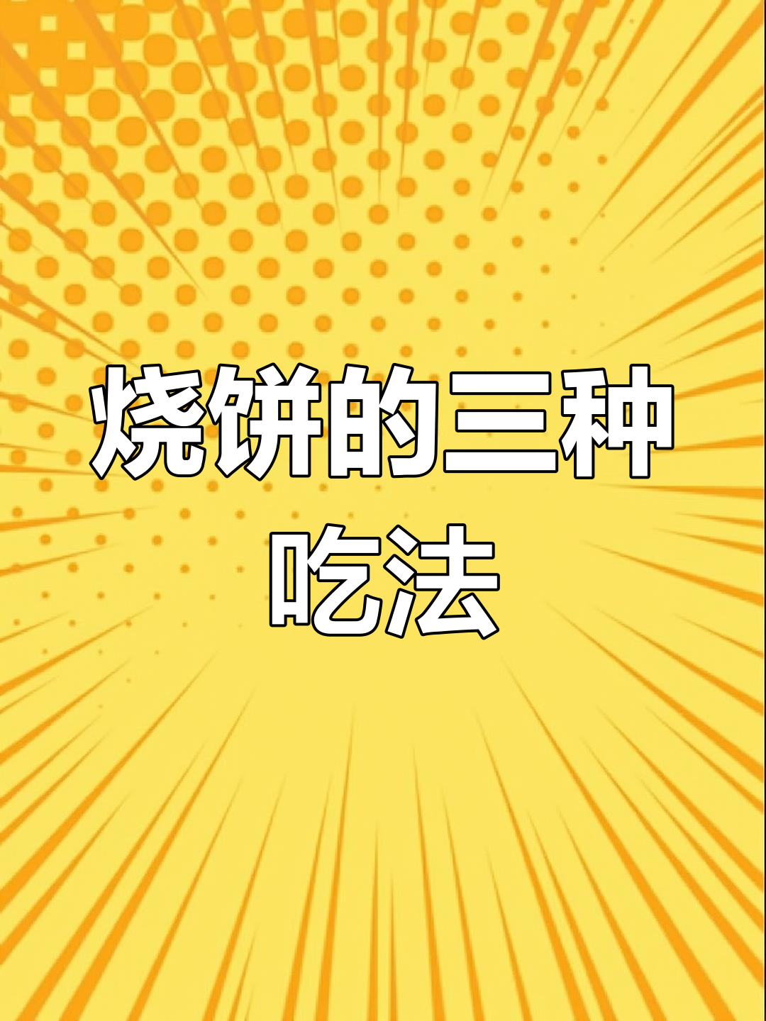 泰州烧饼,三种吃法各有趣味,传统美味传承千年