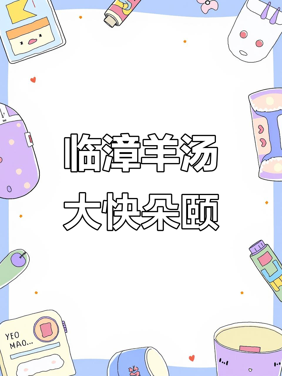 临漳大锅羊汤,香气扑鼻让人无法抗拒