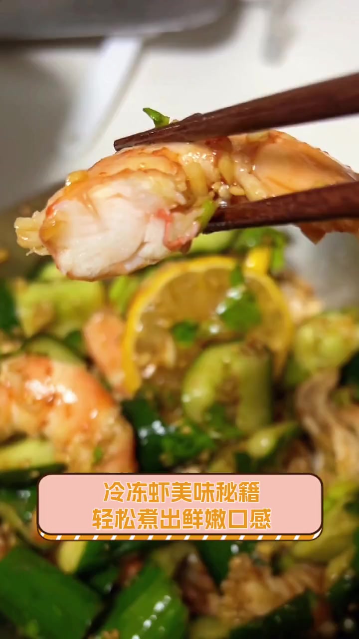 冷冻虾美味秘籍,轻松煮出鲜嫩口感