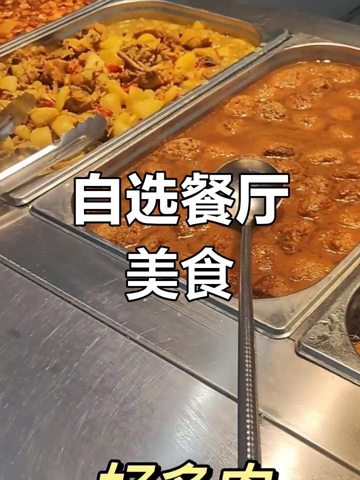 大学食堂自选菜推荐