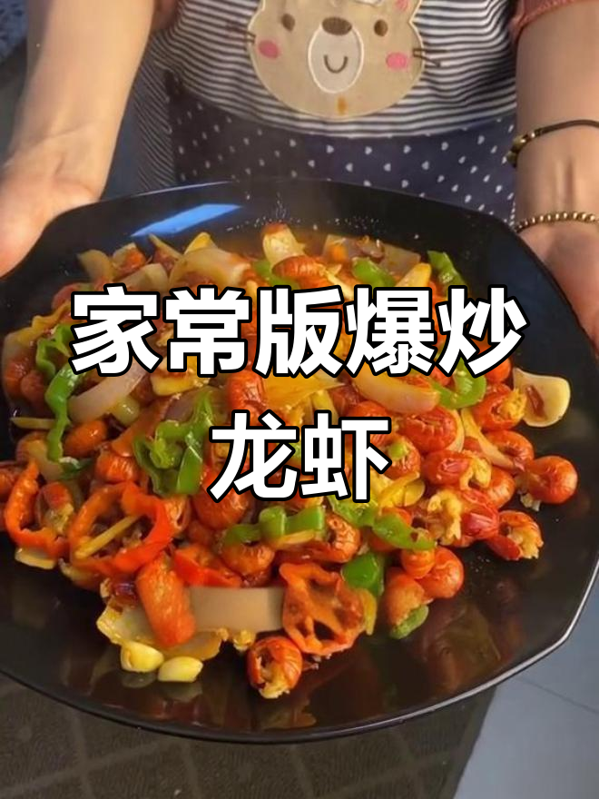 爆炒龙虾尾,简单又美味