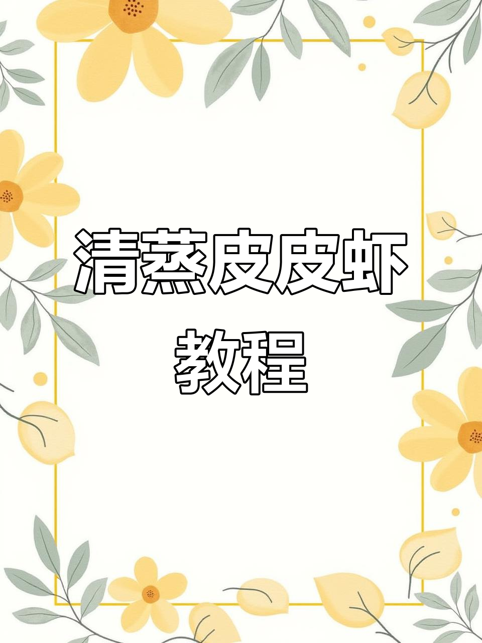 深夜街头的美味皮皮虾,清蒸做法大揭秘