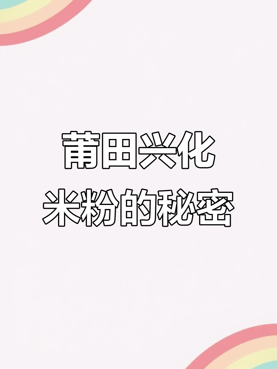 莆田兴化粉炒出独特干香,秘诀全在这!