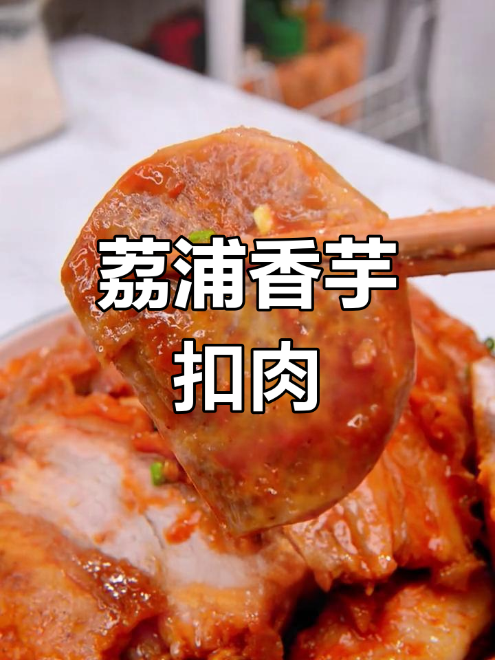 荔浦香芋扣肉,传统节庆大菜