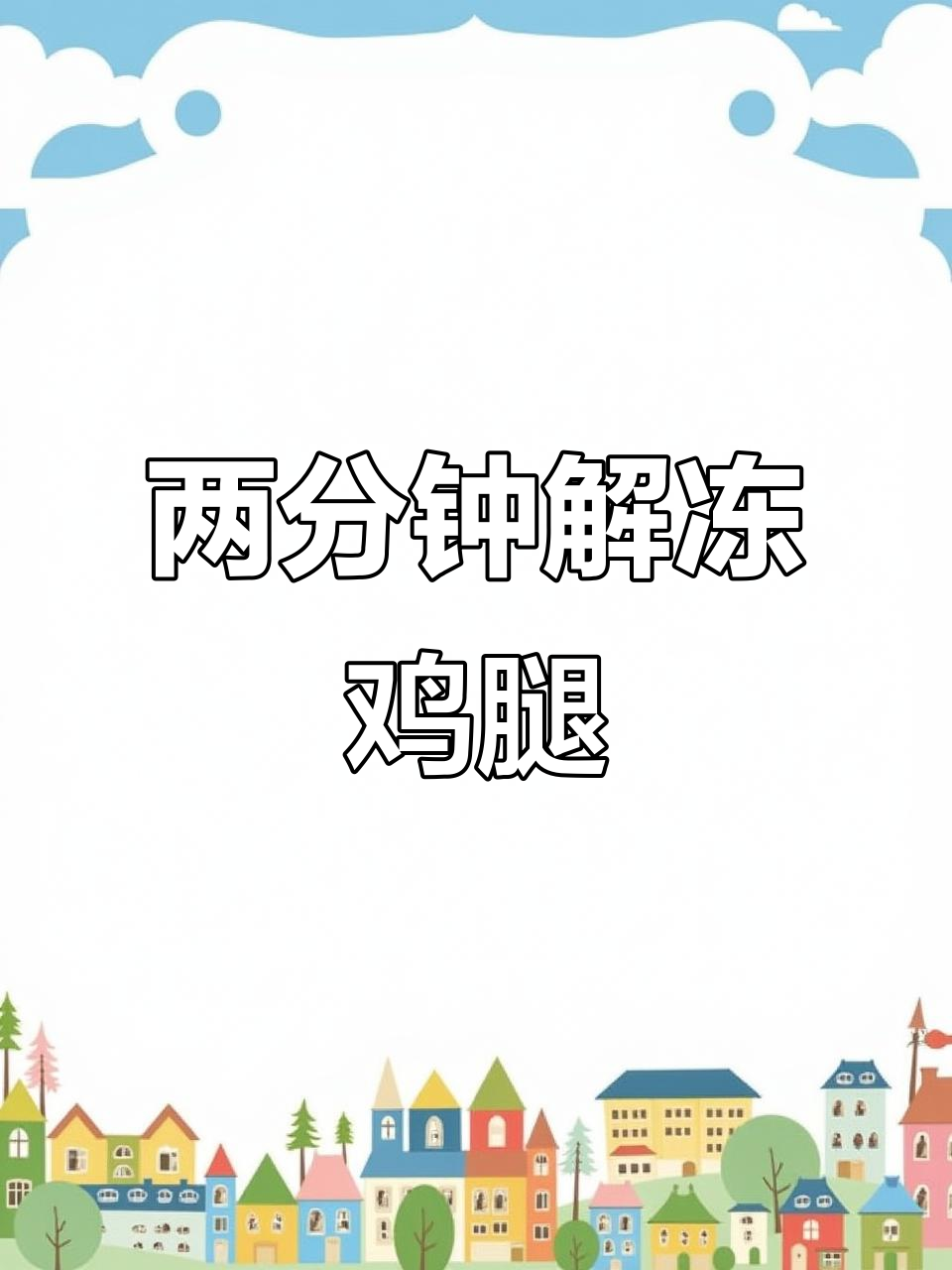 2分钟快速解冻鸡腿,简单又高效