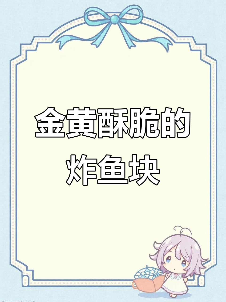 草鱼块炸至金黄酥脆，大人小孩都抢着吃