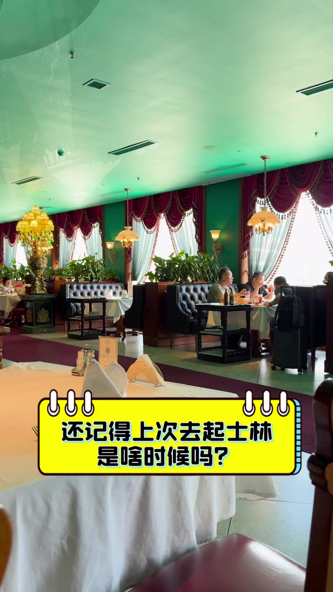 还记得上次去起士林,是啥时候吗?