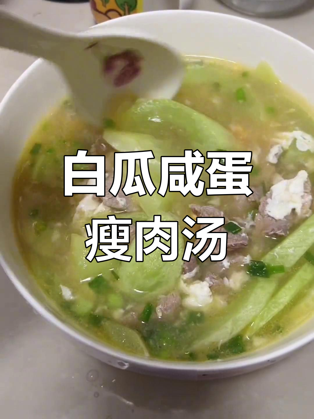 广东家常白瓜咸蛋肉片汤,简单又美味