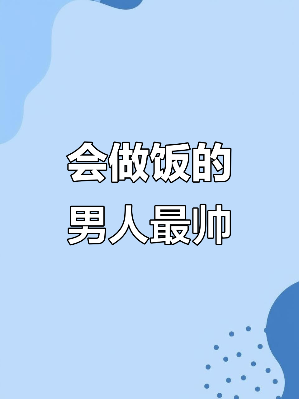 男人做饭最帅，老板鱼也能轻松搞定
