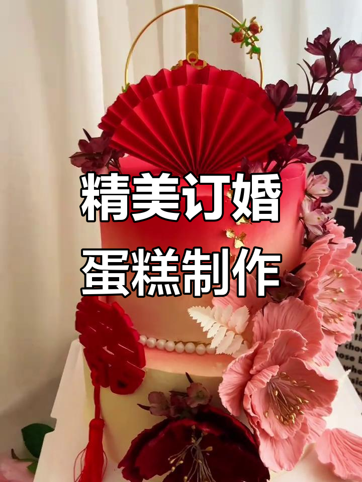 定制订婚蛋糕，细节决定完美效果