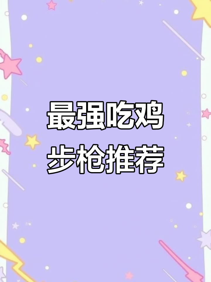 吃鸡最强步枪大揭秘,近战远程都能无敌