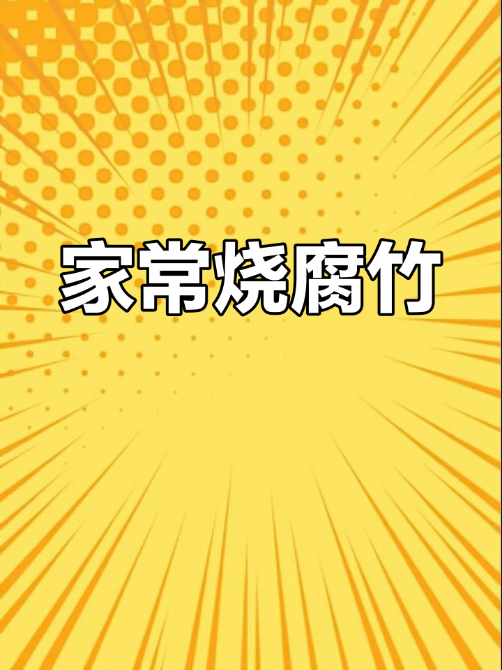 炒腐竹家常做法,简单又美味!