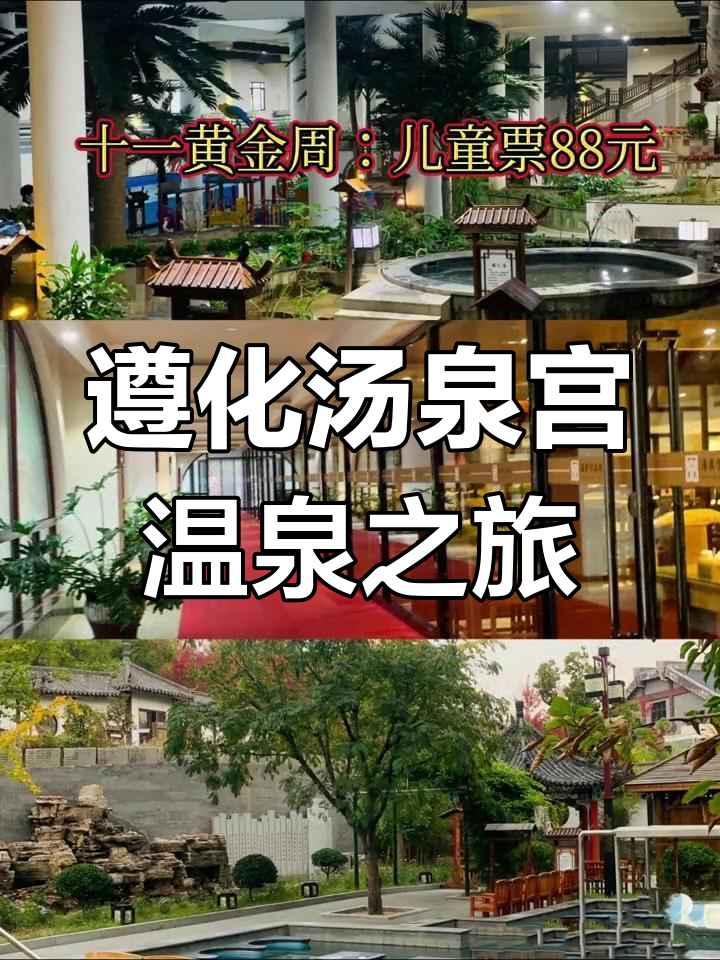 唐山遵化汤泉宫温泉一日游,轻松享受室外温泉
