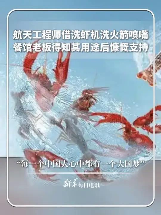 航天工程师借洗虾机洗火箭喷嘴，餐馆老板得知其用途后慷慨支持。“每一个中国人心中都有一个大国