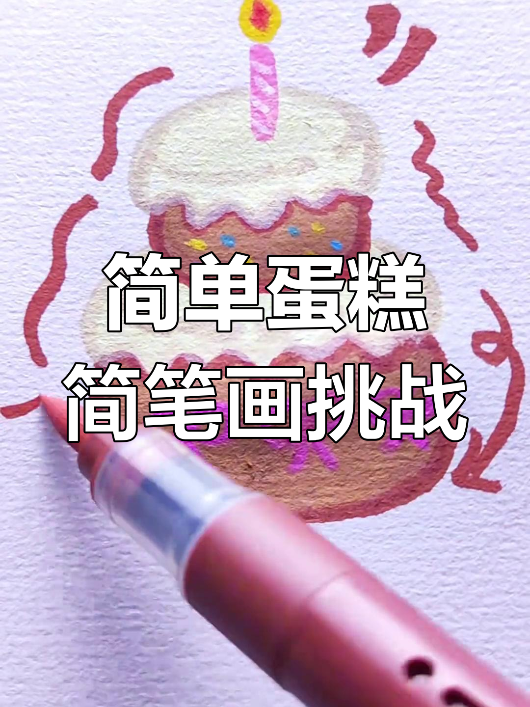 用丙烯马克笔挑战画100个可爱蛋糕,第37天作品展示