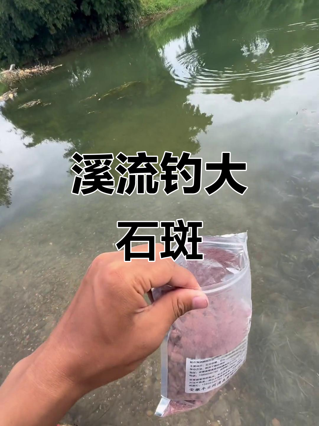 溪流钓大石斑,10公里外的好标点推荐