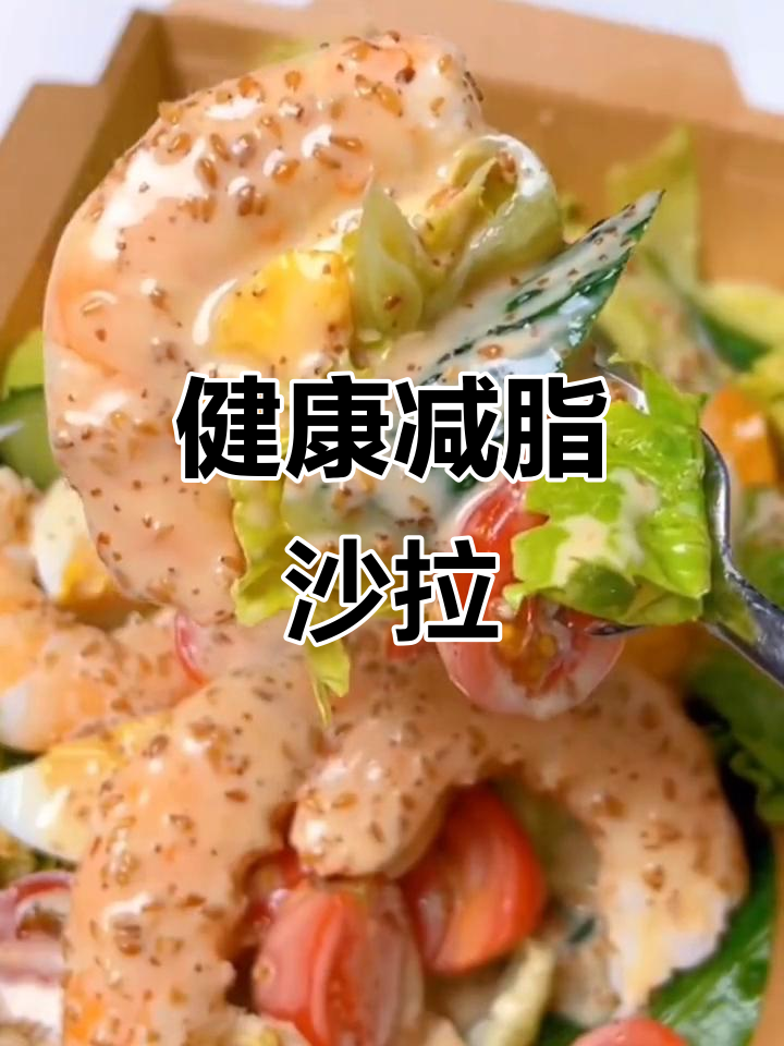 减脂晚餐,清爽蔬菜沙拉,解腻又健康!