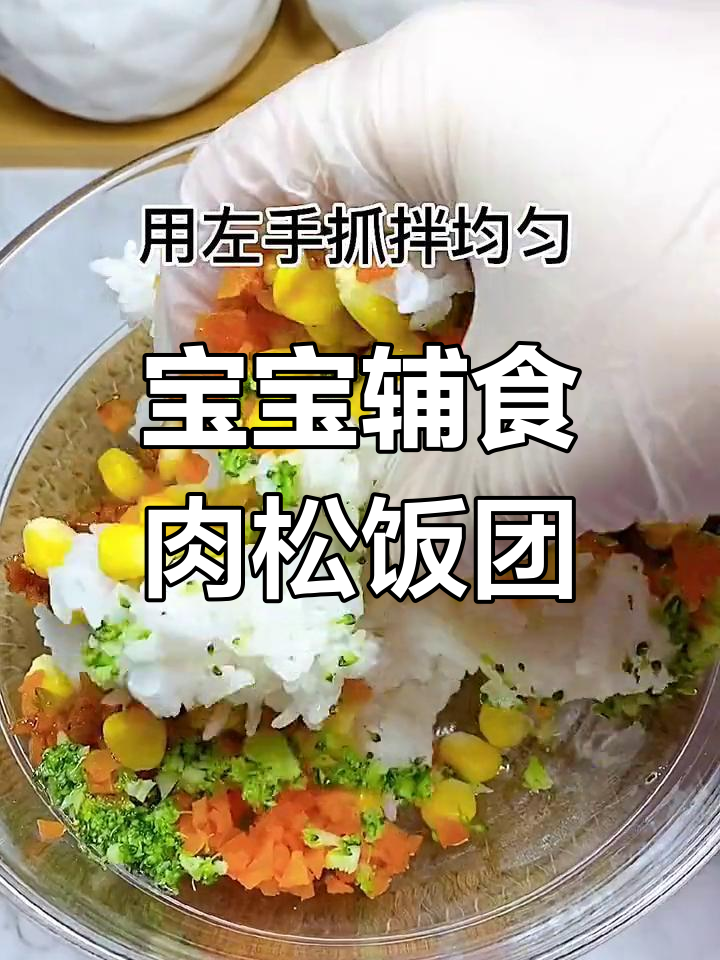简单营养的肉松饭团,宝宝吃得开心,妈妈也能轻松做