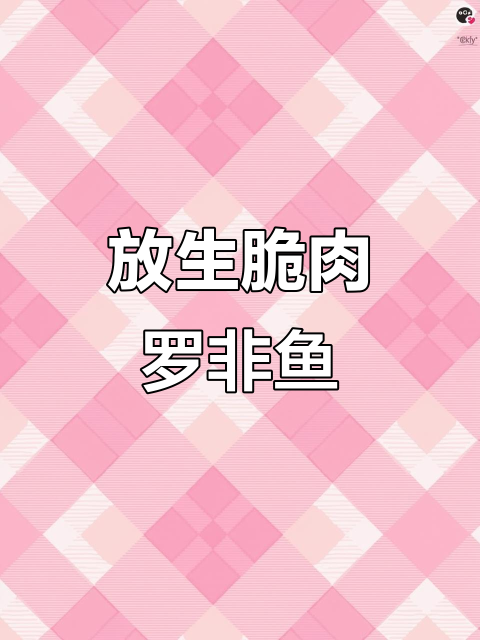 广州沙湾与东莞石龙鱼苗场:放生脆肉罗非鱼苗,助力生态保护