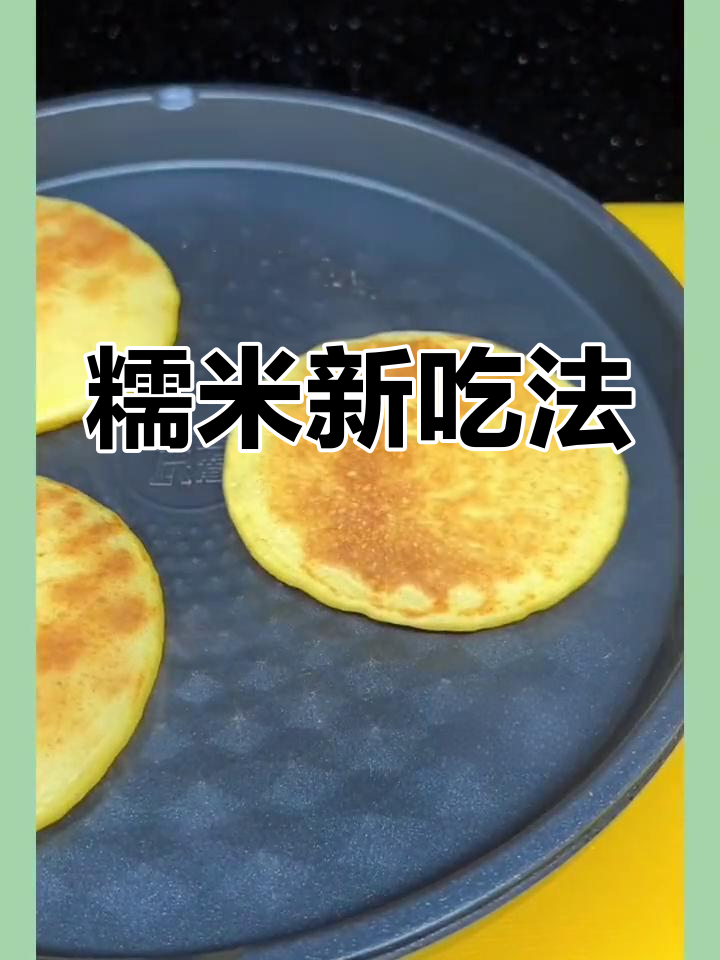糯玉米粉做美食,汤圆、粑粑都能轻松搞定!
