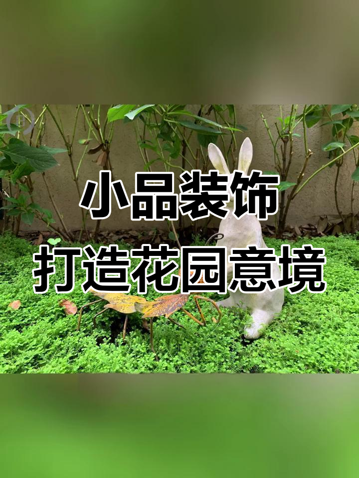 庭院景观小品设计:提升艺术感与诗意