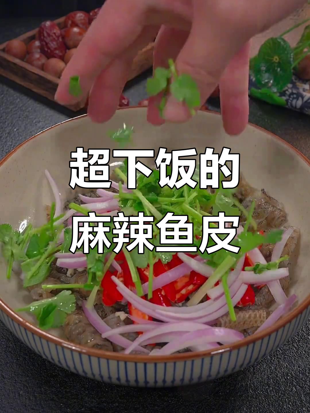 麻辣鱼皮凉拌做法,年夜饭必备爽脆美味