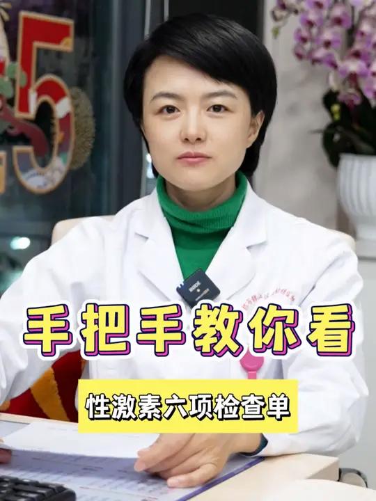 生殖科医生手把手教你看性激素六项检查单!